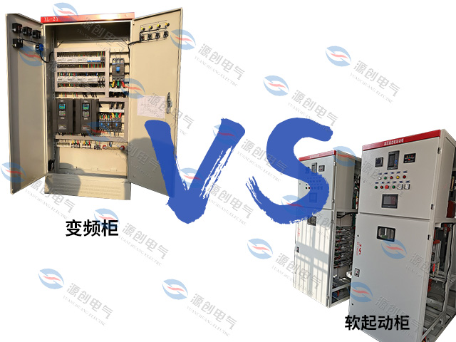 电气控制柜中变频柜和软启动柜之间有什么不同？