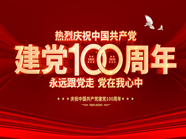 襄阳源创电气庆祝中国共产党成立100周年